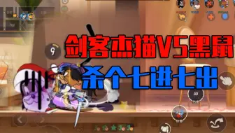 猫和老鼠手游：剑客杰猫对战黑鼠，杀了个七进七出