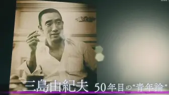 【日语学习】NHK三岛由纪夫50年青春回顾