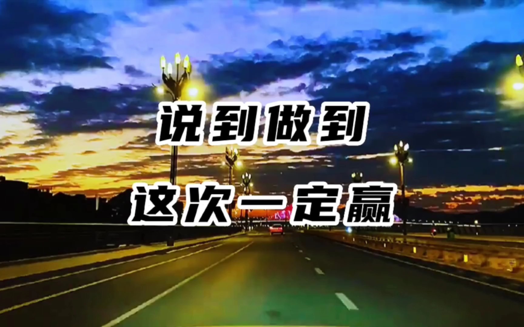 唔好意思,这次我一定赢