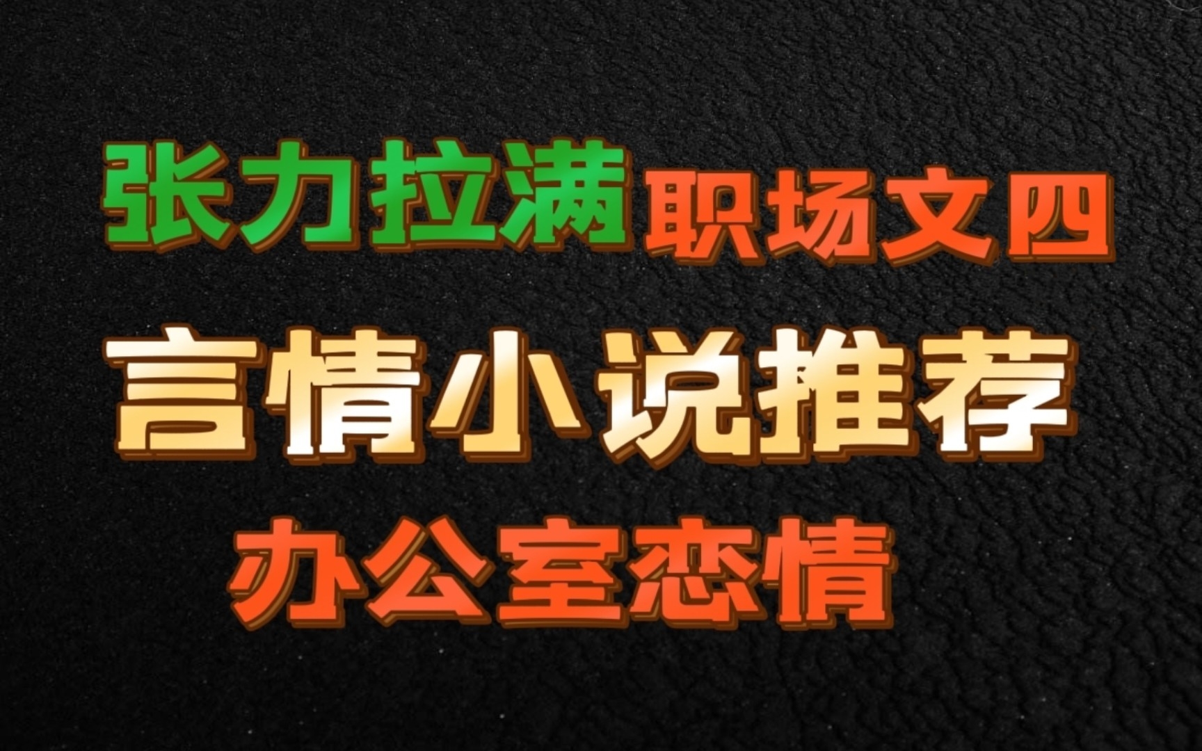 【小说推荐】bg向言情|办公室恋情张力拉满|职场文四哔哩哔哩bilibili