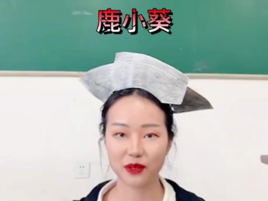 不怕尴尬就来看!翻拍鹿小葵经典语录!