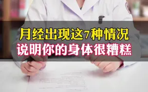 Download Video: 月经出现这7种情况，说明你的身体很糟糕