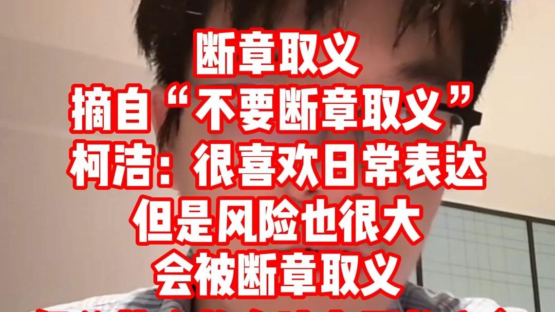 【断章取义】摘自“不要断章取义”柯洁日常表达想法很有风险 会被断章取义 但作为公众人物确实应该谨言慎行桌游棋牌热门视频