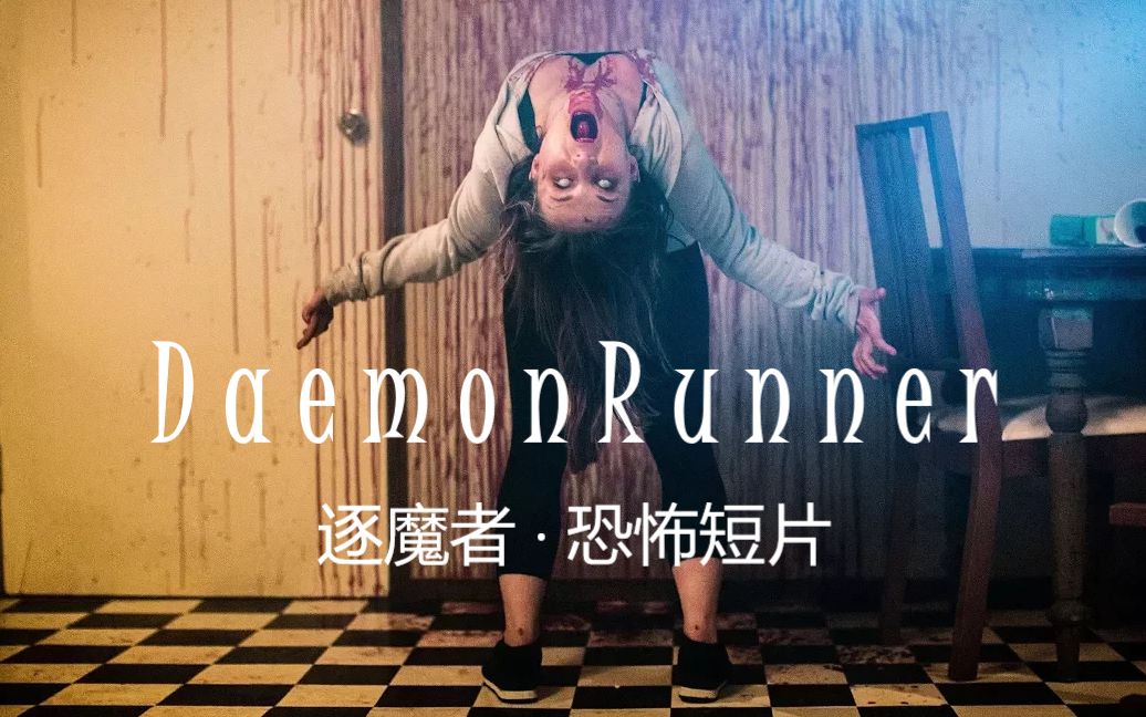 【恐怖短片】逐魔者 DaemonRunner  SciFi Horror Short哔哩哔哩bilibili