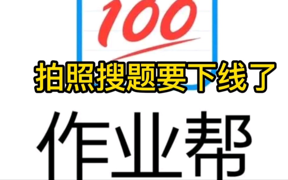 拍照搜题类作业App暂时下线,像小猿辅导,作业帮,作业精灵等哔哩哔哩bilibili