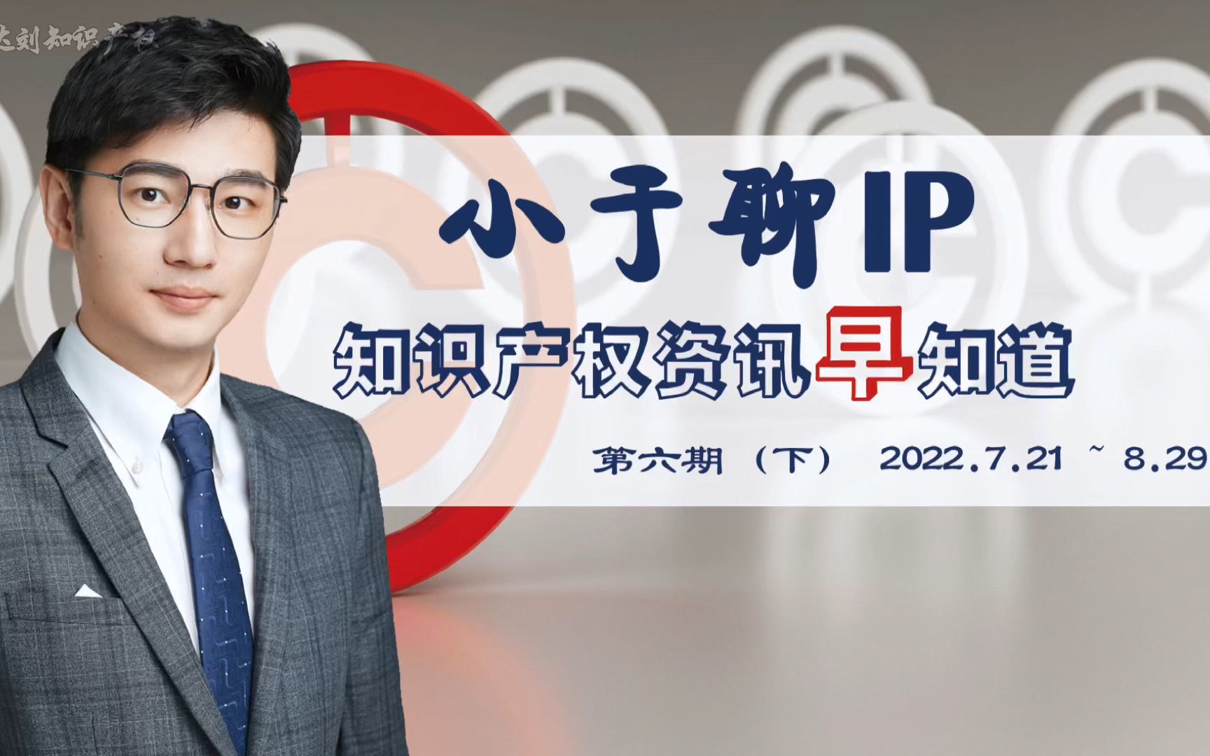 [图]小于聊IP-知识产权资讯早知道 (第六期 2022.8下)