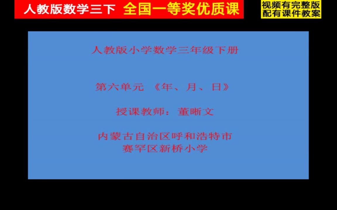 數學下冊_《年月日》內蒙古董老師全國一等獎優質公開課視頻比賽獲獎