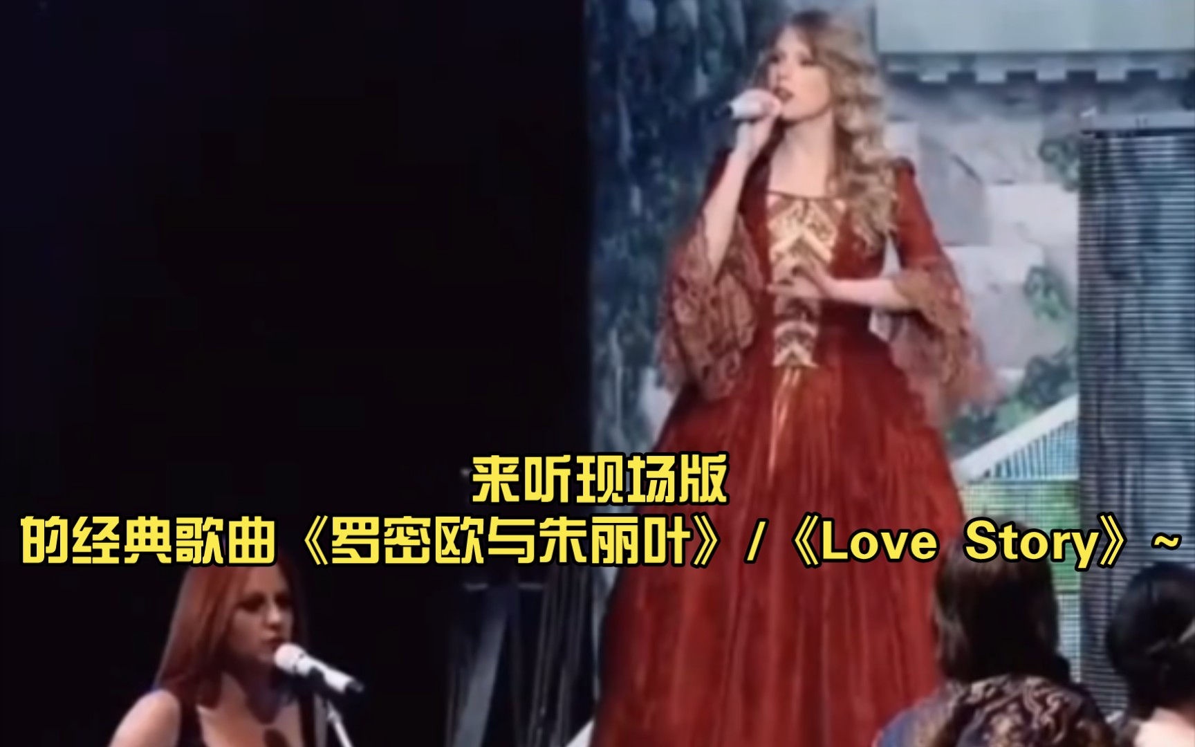 [图]Taylor Swift /一起来听现场版的经典歌曲《罗密欧与朱丽叶》/《Love Story》~