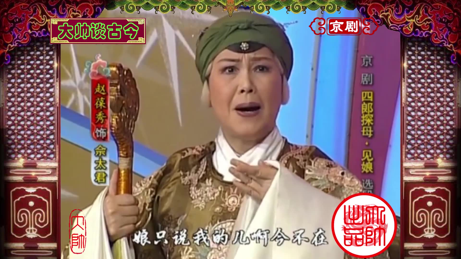 京剧四郎探母见娘选段赵葆秀饰佘太君叶复润饰杨延辉