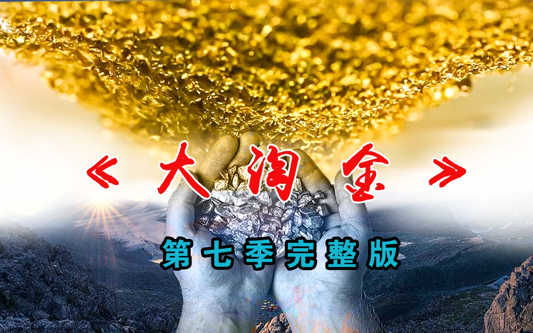 [图]《金矿的赌注大淘金》第七季完整版：150天收获500多万美元的黄金