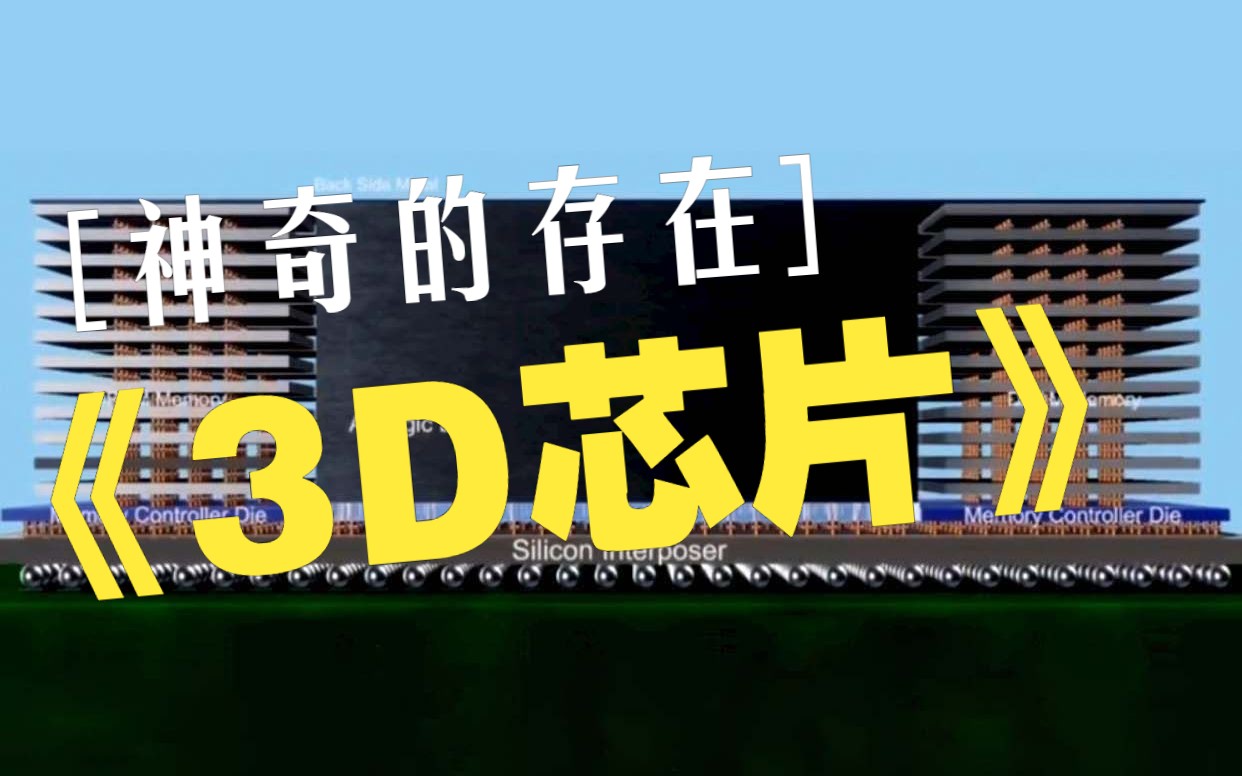 3D芯片是什么神奇的存在哔哩哔哩bilibili