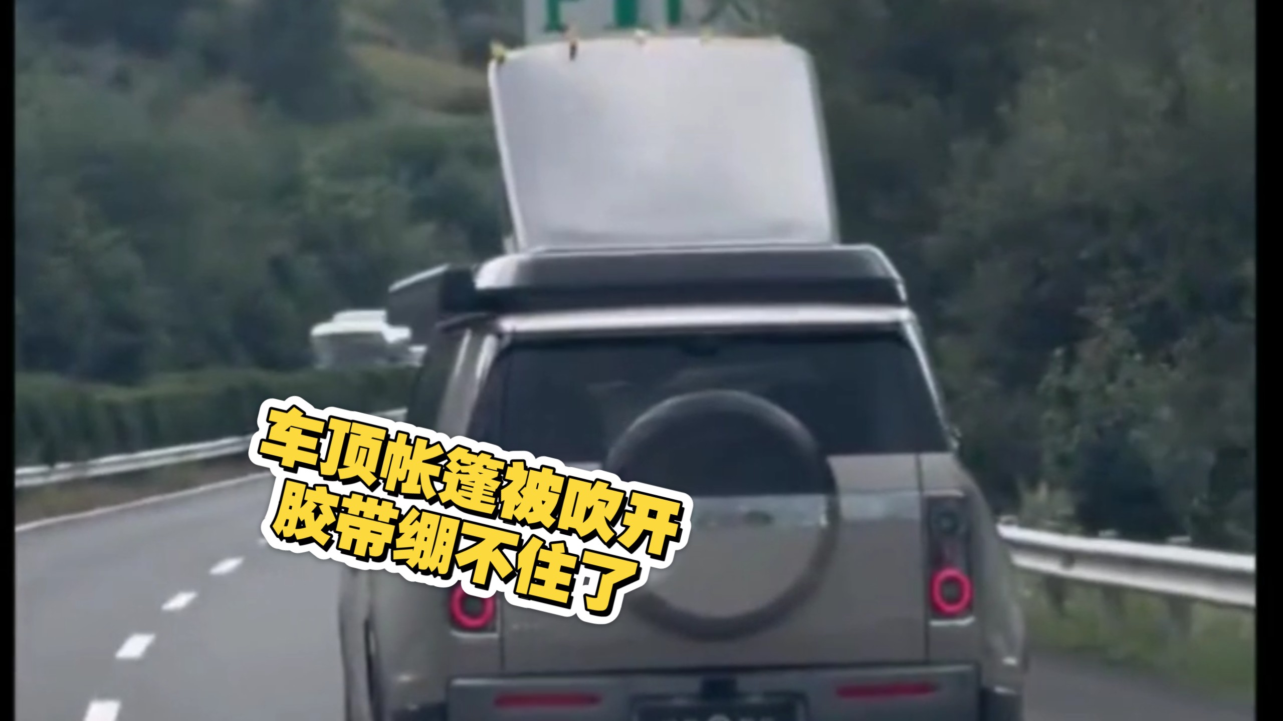 享界G9车顶帐篷高速路上被吹开，胶带绷不住了！开启空气动力减速板模式