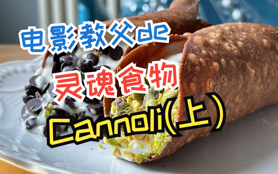 【西西里的美味传说】著名甜点Cannoli与电影《教父》的名场面哔哩哔哩bilibili