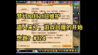 Descargar video: 梦幻西游10月21日维护公告，道人来了！游戏回暖的开始，一个别想跑