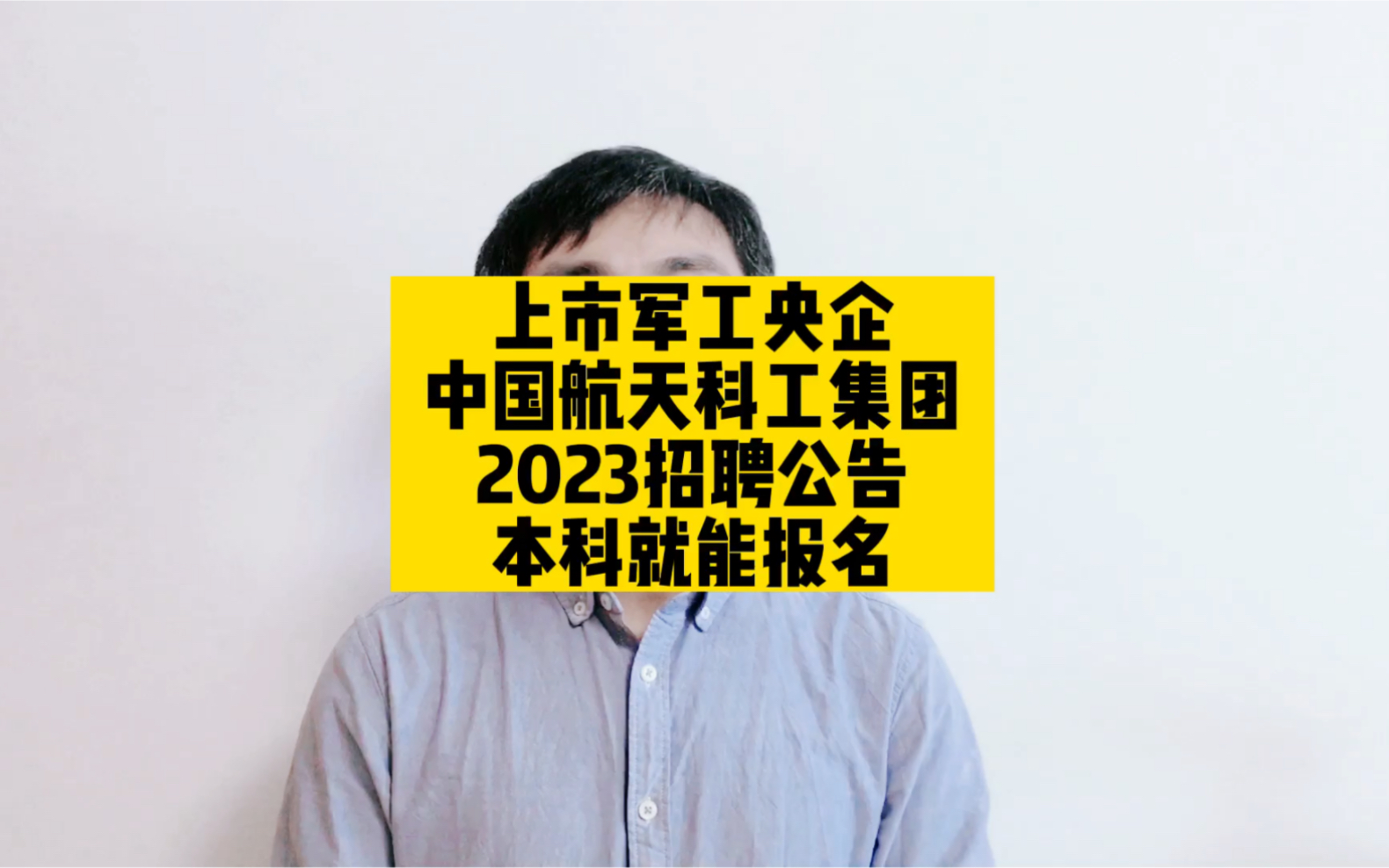 上市军工央企,中国航天科工集团2023招聘公告,本科就能报名哔哩哔哩bilibili