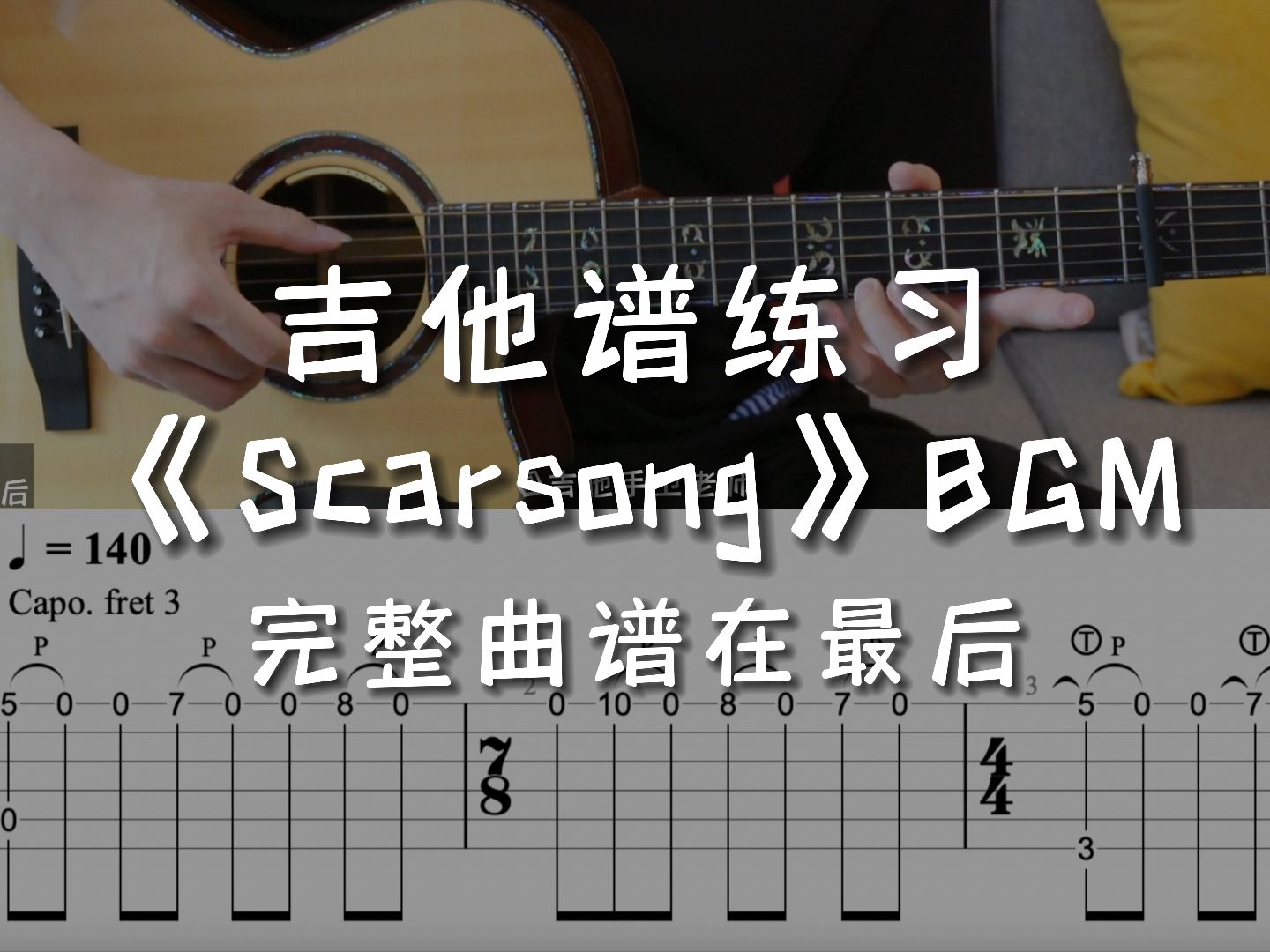 「吉他练习曲」一分钟学吉他《Scarsong》,弹这个旋律你害怕了吗?哔哩哔哩bilibili