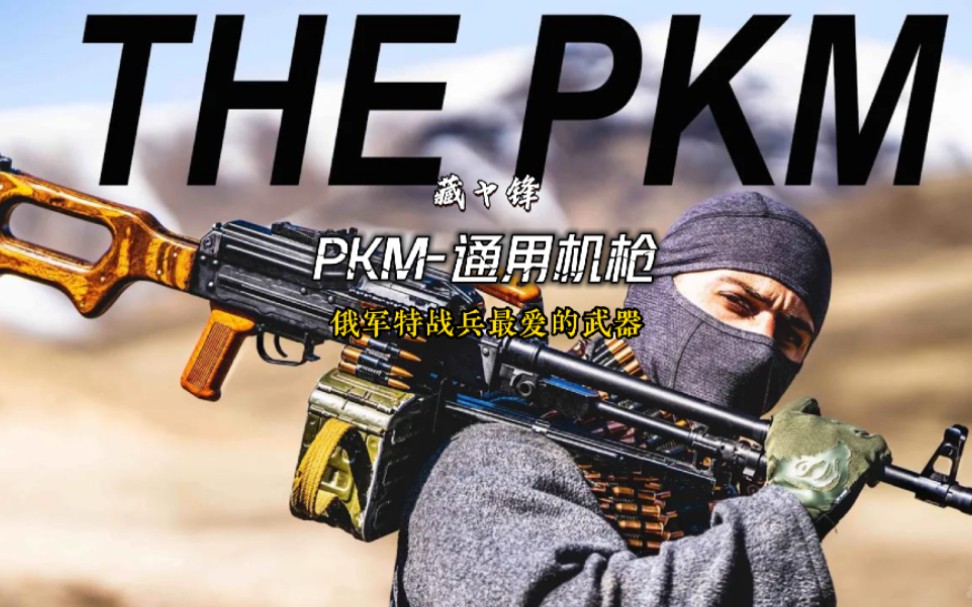 俄罗斯PKM俄军特战兵最爱的武器还是最好用的通用机枪之一哔哩哔哩bilibili