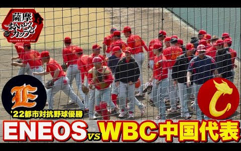 【请和谐评价】ENEOS vs WBC天朝代表 《萨摩おいどんカップ2023》哔哩哔哩bilibili