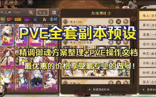 Download Video: 【阴阳师调号】含最新逢魔夜荒魂，满级御魂4800+，PVE全套副本预设效果展示！精调御魂方案整理+PVE操作文档+做后阵容测试！最优惠的价格享受最专业的做号！