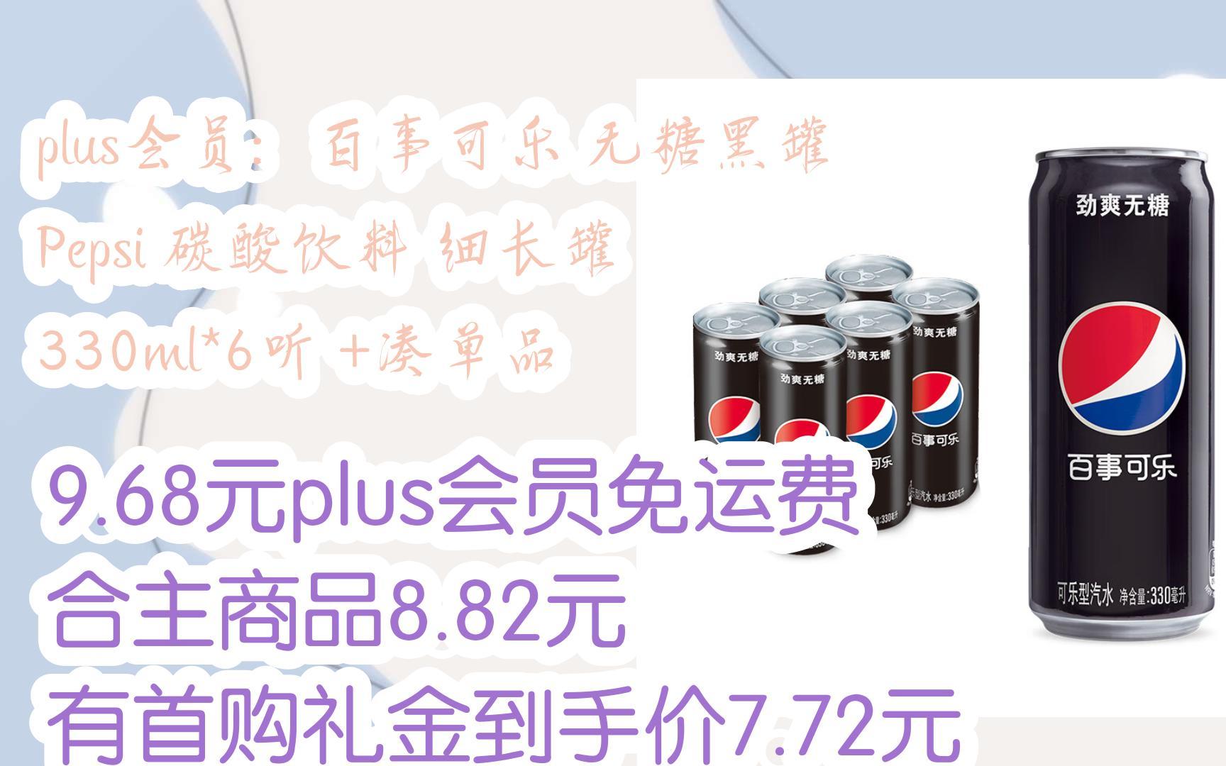 【jd优惠】plus会员:百事可乐 无糖黑罐 pepsi 碳酸饮料 细长罐 330ml