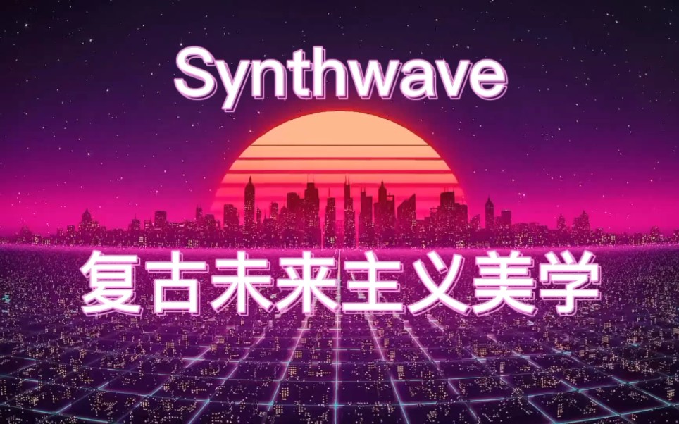 电子音乐科普1:Synthwave:复古未来主义美学哔哩哔哩bilibili