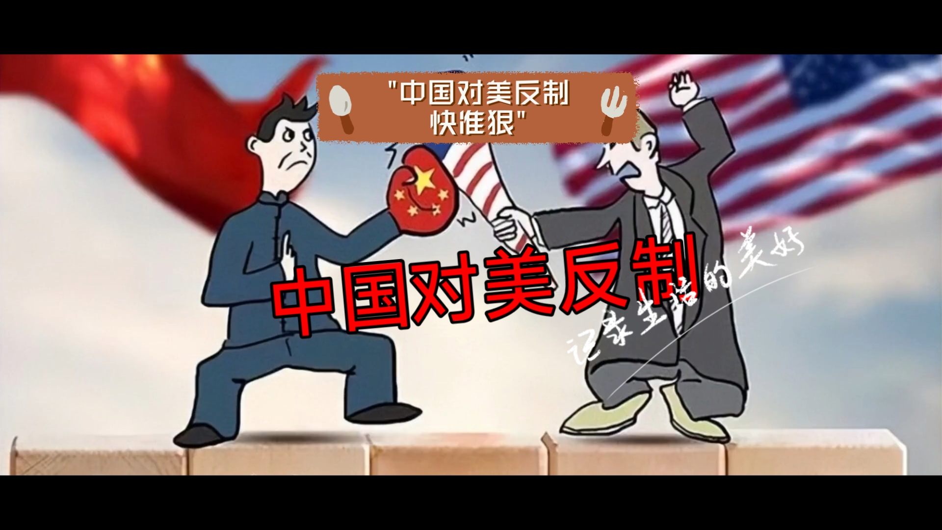 中国对美反制