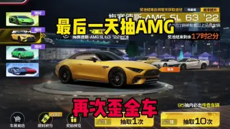 Video herunterladen: 巅峰极速：最后一天抽AMG，再次歪金车宝马，150积分也是醉了！