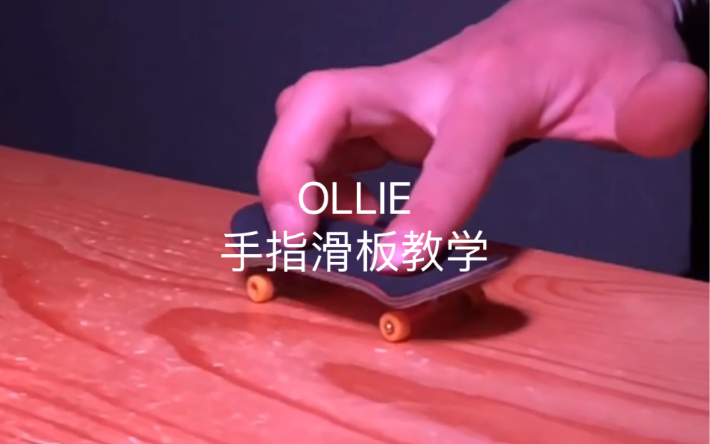 翻team|ollie手指滑板教学(小揣演示)