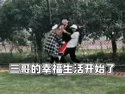 Скачать видео: 三哥的幸福生活