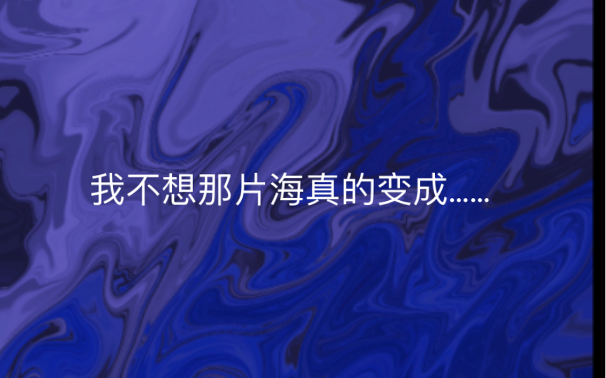 我不想那片海真的变成那样……抵制日本排放核污染水!(绘画过程短片)哔哩哔哩bilibili