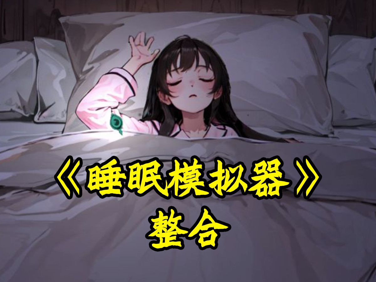 [图]睡眠模拟器，小姐姐睡觉的时候不希望被打扰，动作一定轻一点