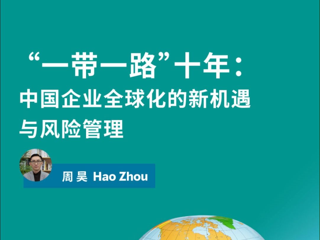 “一带一路”十年:中国企业全球化的新机遇与风险管理哔哩哔哩bilibili