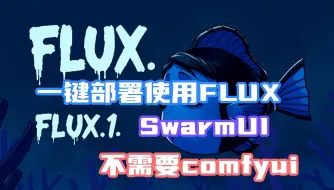 Télécharger la video: 一键部署使用FLUX，不需要使用comfyui