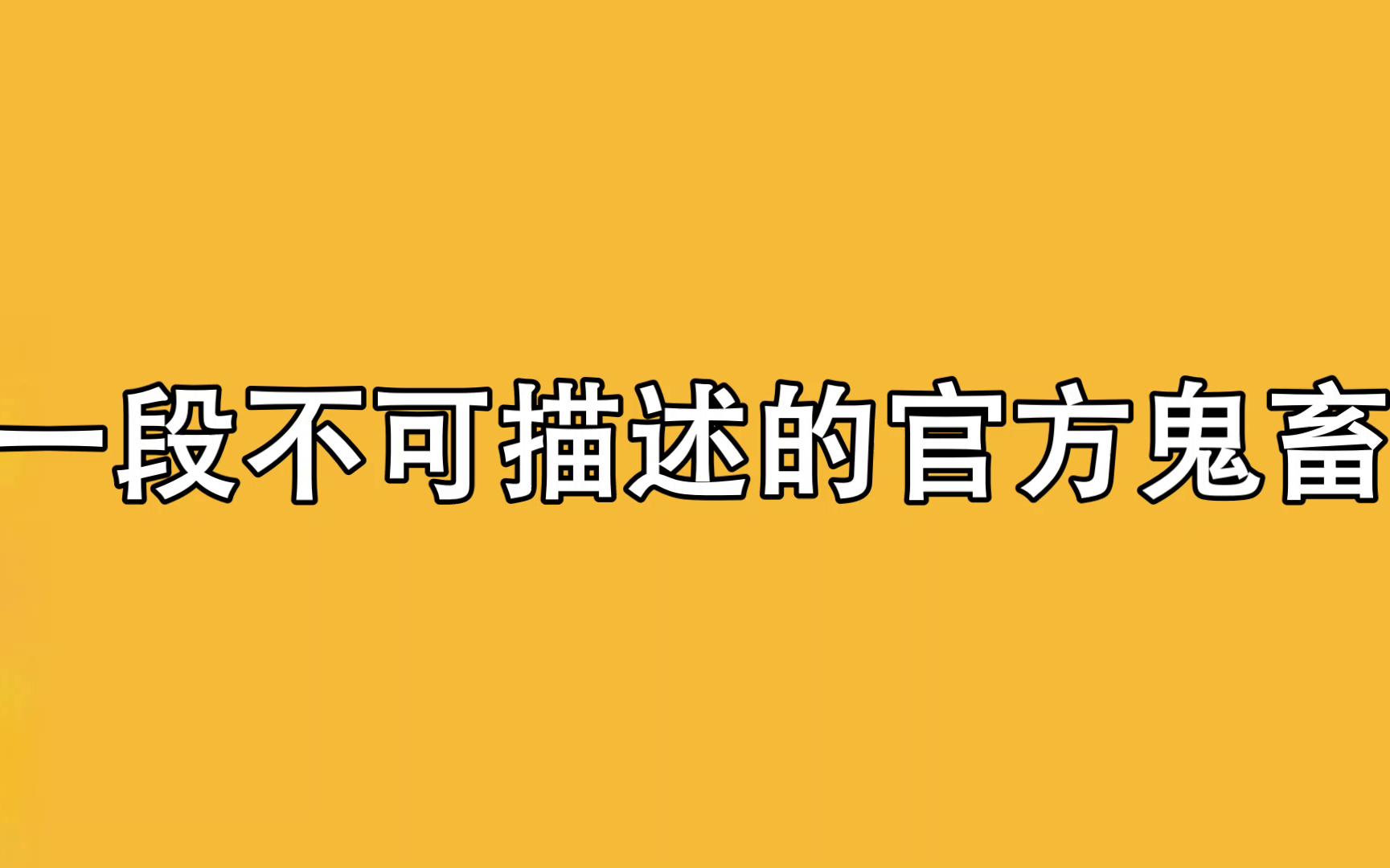 [图]【职业替身】| 正剧不能放的🥩，花絮放出来啦！官方亲自下场鬼畜，这是我听过最有意思的🚗