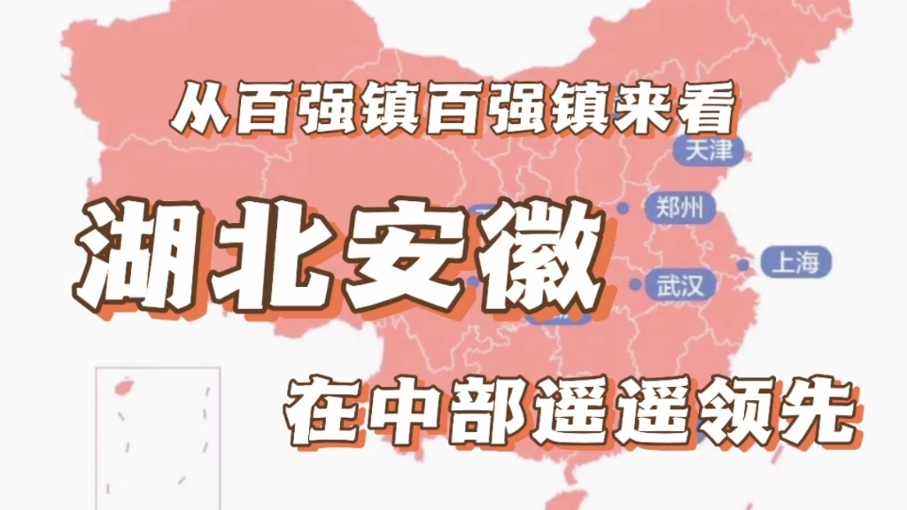 中部就湖北安徽有前途?城市、县域、乡镇经济都是湖北安徽打头阵哔哩哔哩bilibili