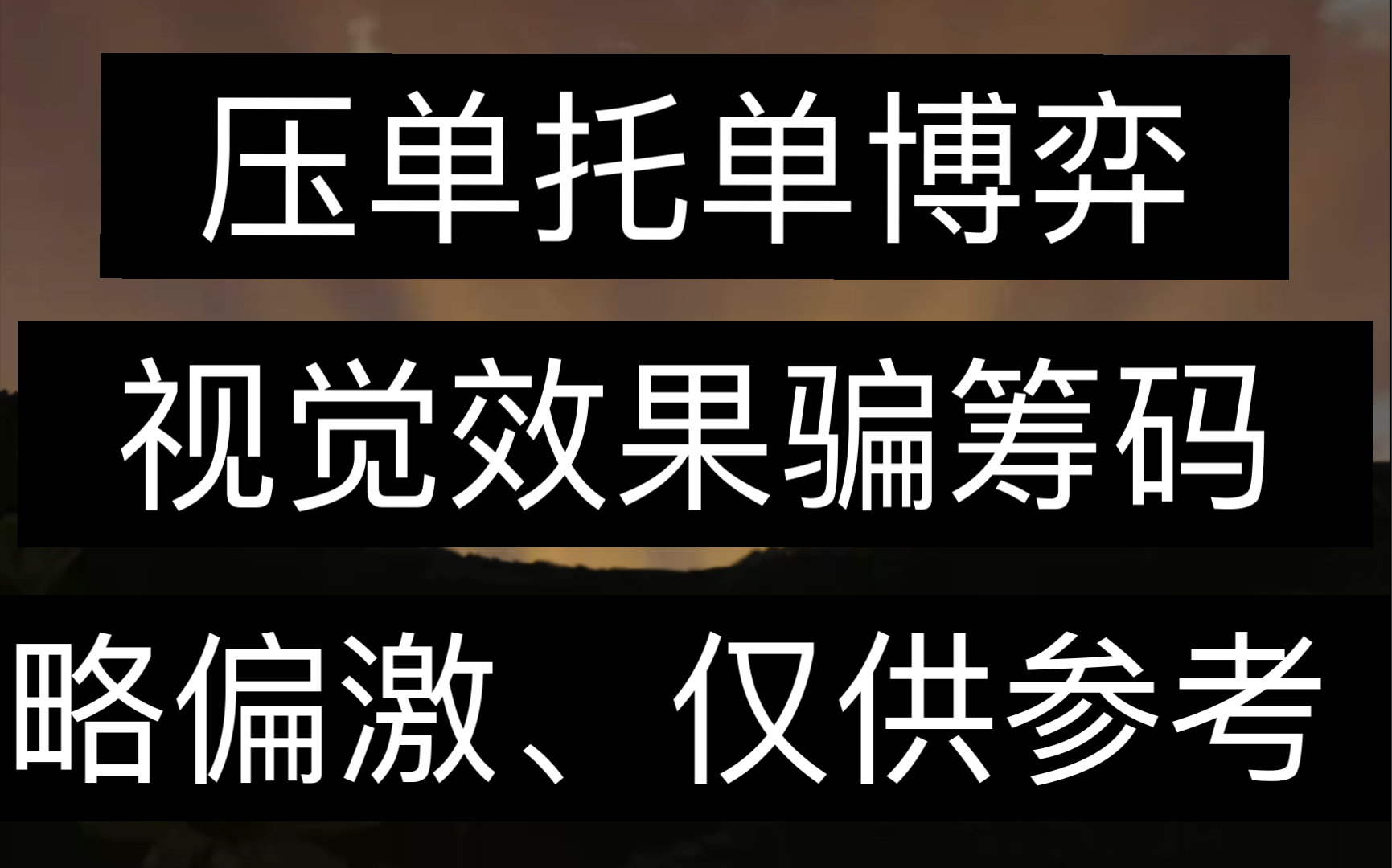 [图]国庆第一弹干货视频：压单托单博弈及看法