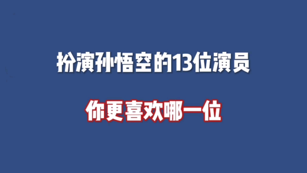 扮演孙悟空的13位演员,你更喜欢哪一位?哔哩哔哩bilibili