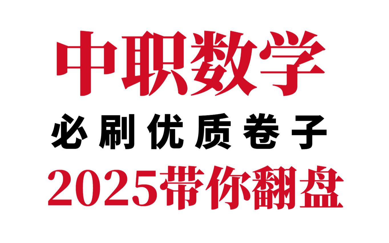 单招数学|中职数学|高职高考|春考数学【优质试卷】零基础也可以听课学习ⷲ025ⷩ婁婢†先哔哩哔哩bilibili