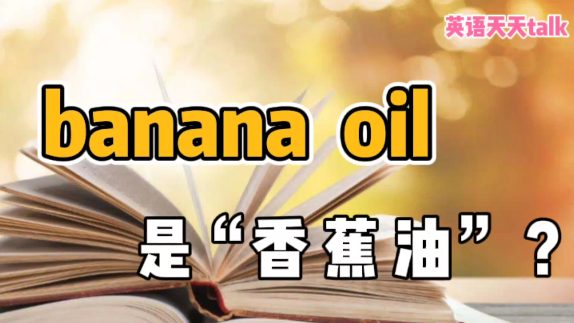 英语“banana oil”,翻译成“香蕉油”,感觉很搞笑!哔哩哔哩bilibili