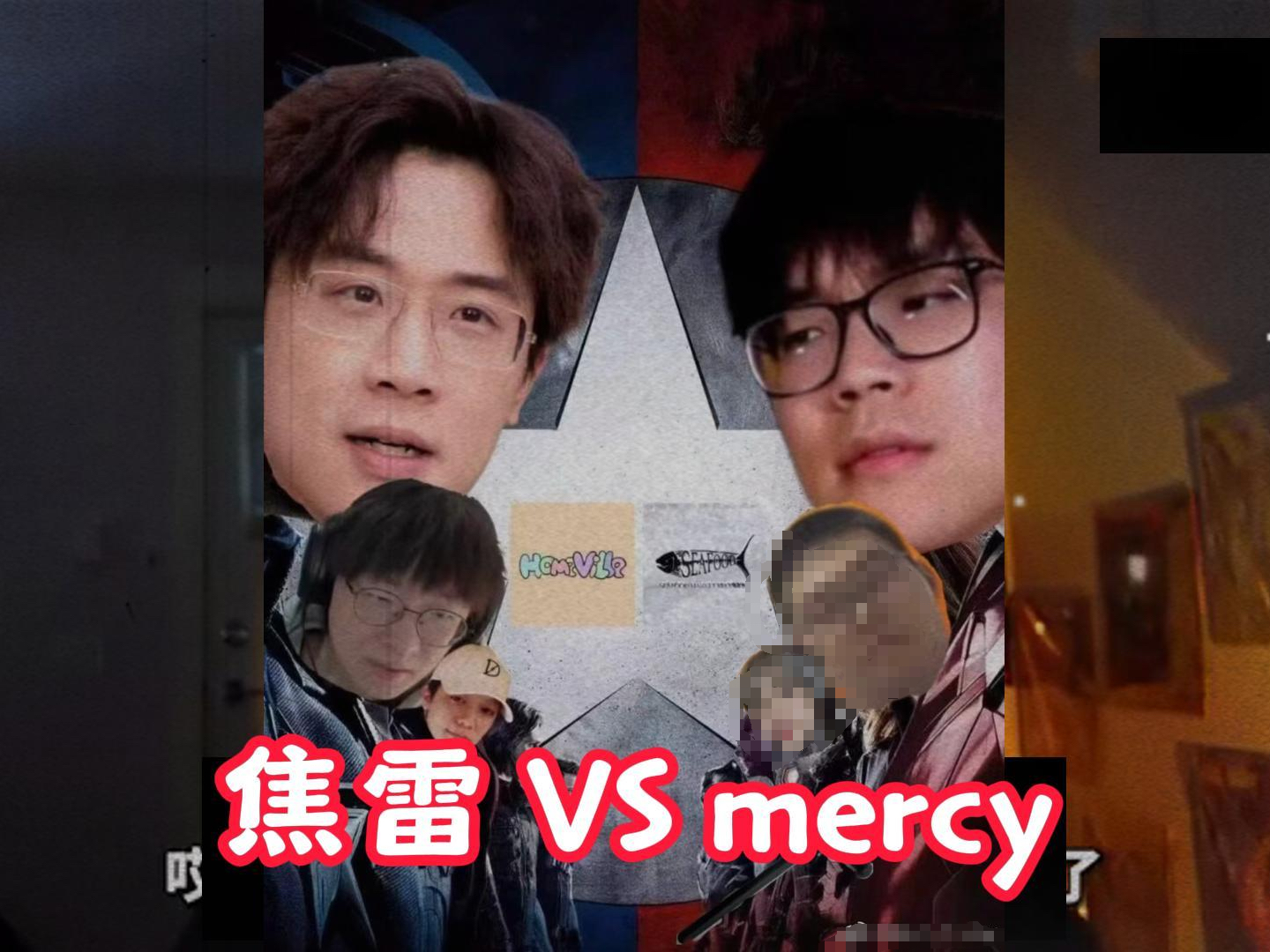 mercy直播破防开骂焦雷!焦雷回应!哔哩哔哩bilibili