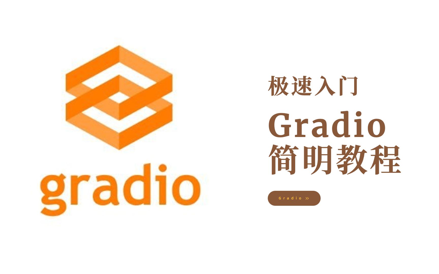 Gradio简明教程哔哩哔哩bilibili