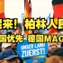 起来！柏林人民！德国优先！德国MAGA！德国选择党(AfD)宣传片
