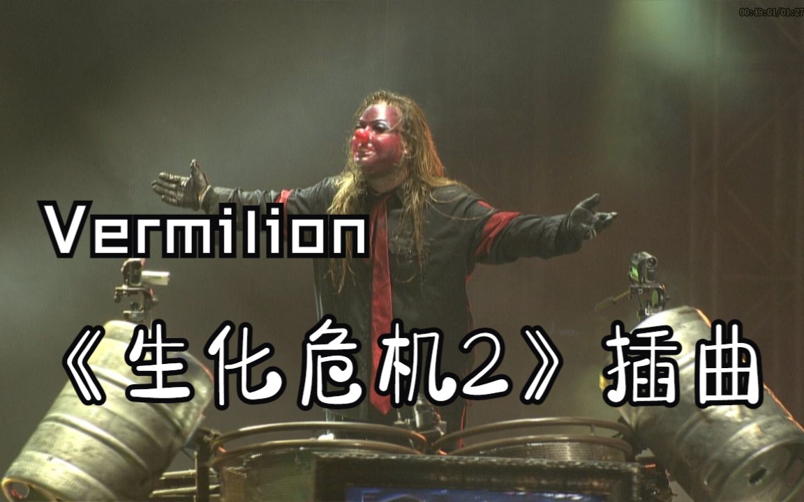 [图]【活结】让肾上腺素 瞬间 拉满的音乐现场 《Slipknot - Vermilion》