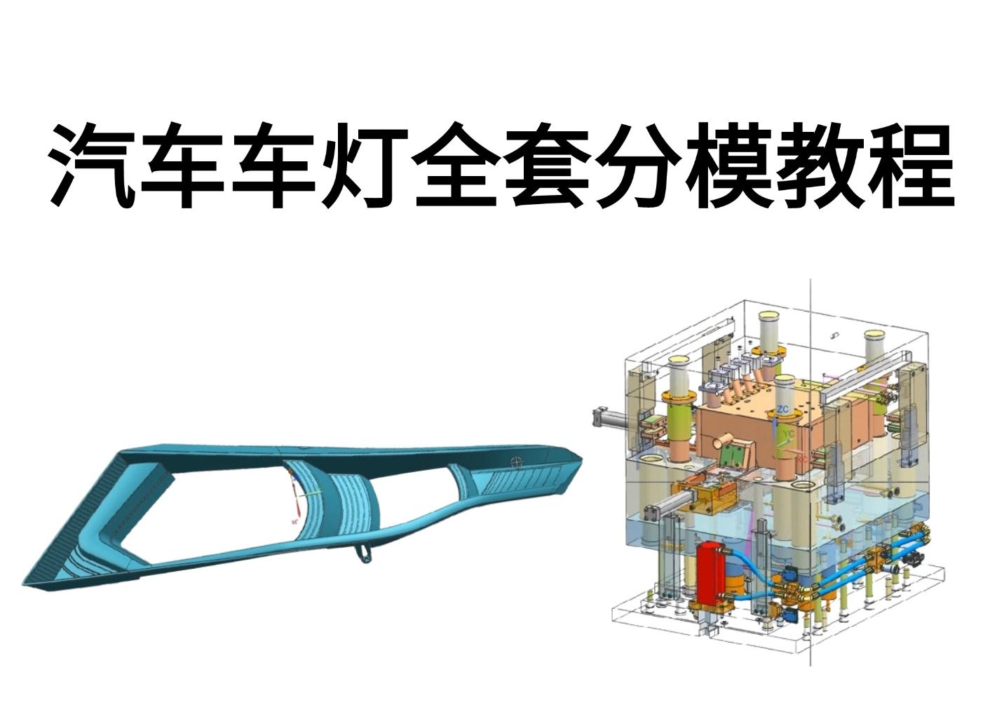 ug模具设计 汽车车灯全套分模教程