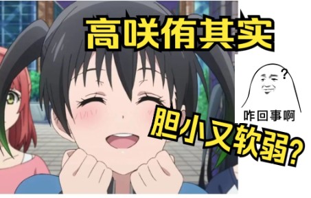 lovelive人物谈—高咲侑—她是怎么从“爷”变成“侑”的?哔哩哔哩bilibili