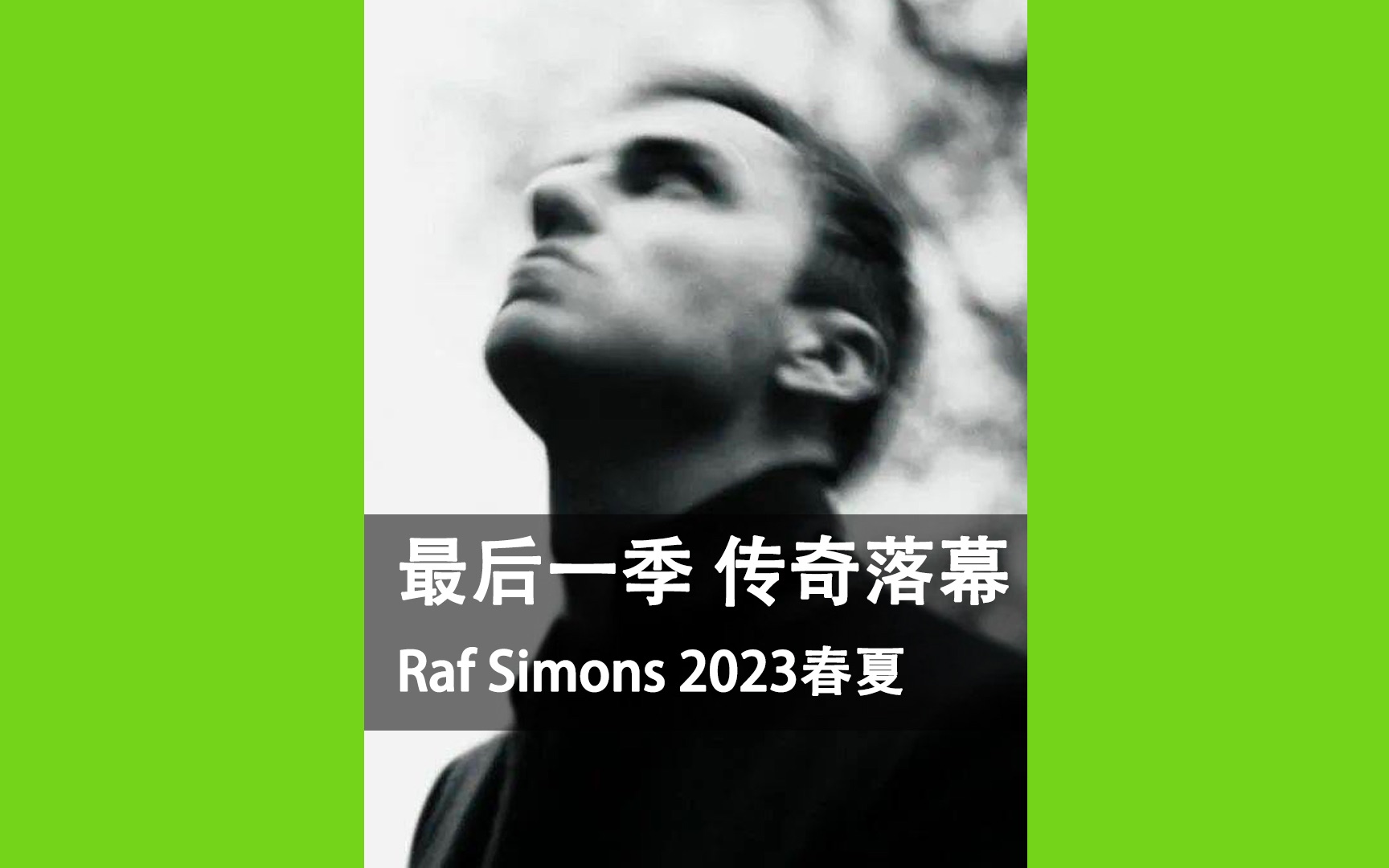 Raf Simons 2023春夏|最后一季 传奇落幕哔哩哔哩bilibili