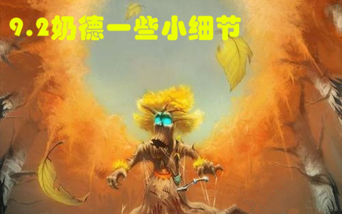 WOW【9.2】奶德简单细节机制讲解哔哩哔哩bilibiliWOW