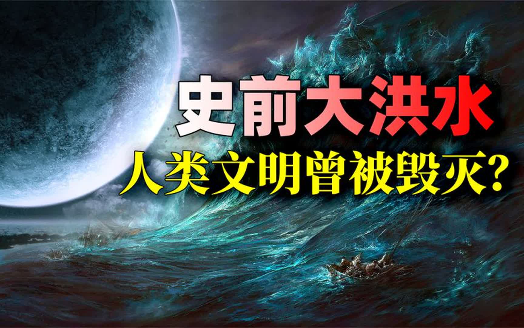 史前大洪水的证据,远古时期淹没了半个地球,背后隐藏着什么真相哔哩哔哩bilibili