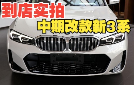 到店实拍3系320Li,32.19万的售价值吗?哔哩哔哩bilibili