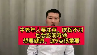 Tải video: 中老年人要注意，吃饭不对也会影响寿命，想要健康这五点很重要